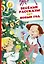 Весёлые рассказы про Новый год — 2549035 — 1