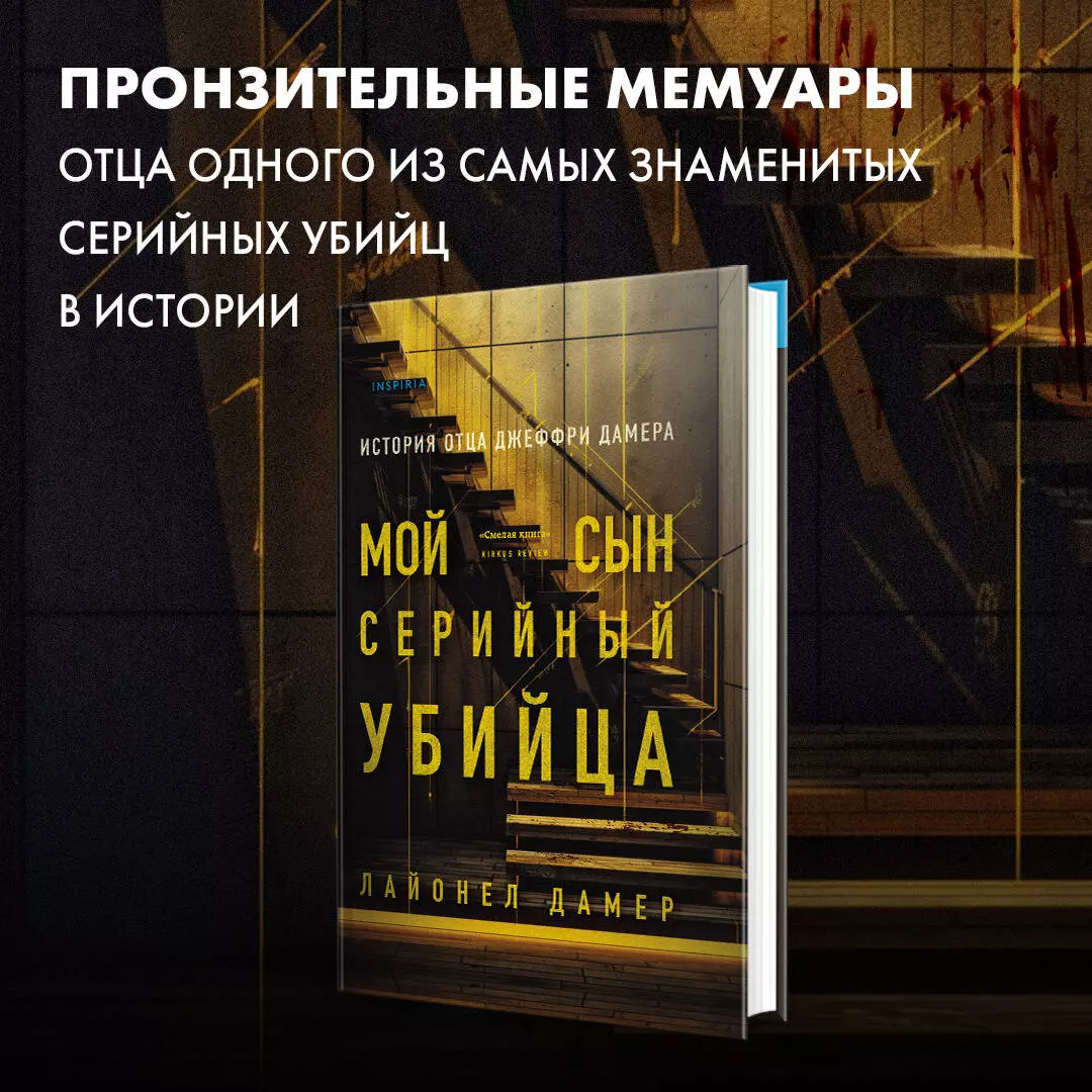 Мой сын - серийный убийца. История отца Джеффри Дамера (Лайонел Дамер) -  купить книгу с доставкой в интернет-магазине «Читай-город». ISBN:  978-5-04-184571-1