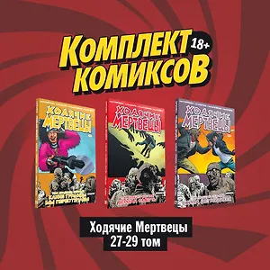 Комплект комиксов "Ходячие мертвецы 27-29 том"