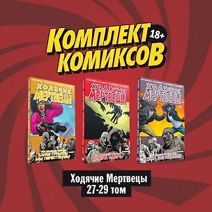 Книга Комплект комиксов "Ходячие мертвецы 27-29 том" (Роберт Киркман)