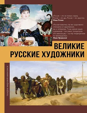Книга Великие русские художники (Владимир Баженов)