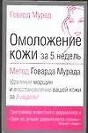 Книга Омоложение кожи за 5 недель: Метод Г.Мурада (Г Мурад)
