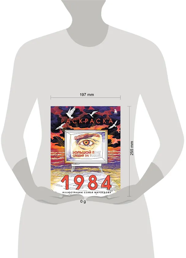 Книга Раскраска 1984. Большой брат следит за тобой () — 8