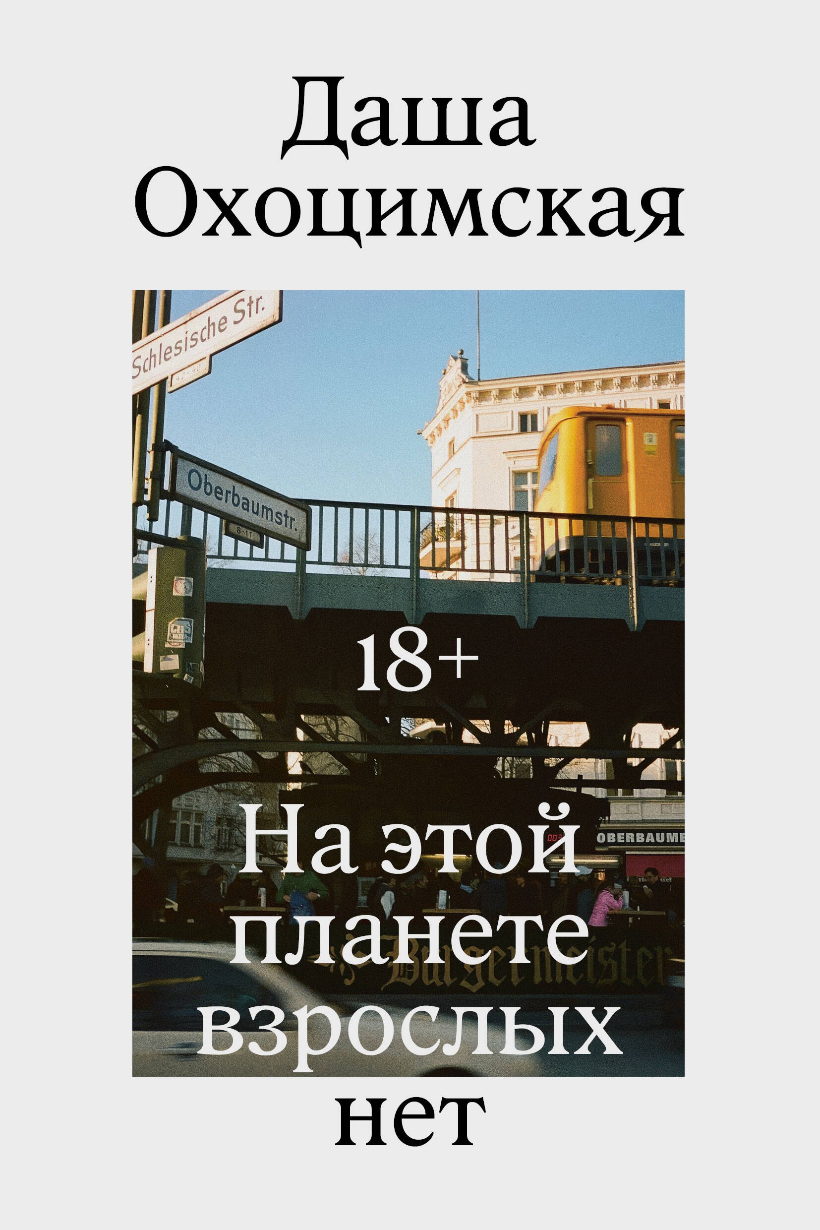 Охоцимская Даша На этой планете взрослых нет
