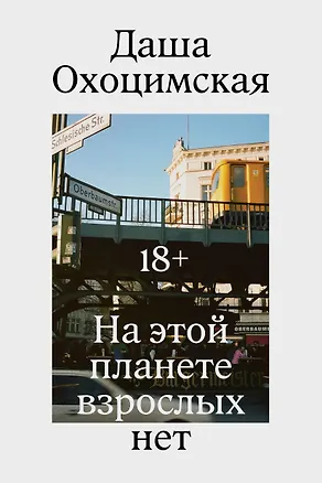 Книга На этой планете взрослых нет (Даша Охоцимская)