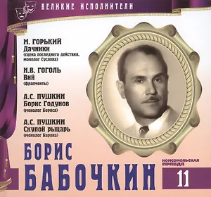 Великие исполнители. Том 11. Борис Бабочкин (1904-1975). (+аудиокнига CD "М. Горький. Дачники (сцена последнего действия, монолог Суслова). Н.В. Гоголь. Вий (фрагменты). А.С. Пушкин. Борис Годунов (монолог Бориса). А.С. Пушкин. Скупой рыцарь...")