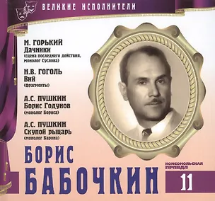 Книга Великие исполнители. Том 11. Борис Бабочкин (1904-1975). (+аудиокнига CD "М. Горький. Дачники (сцена последнего действия, монолог Суслова). Н.В. Гоголь. Вий (фрагменты). А.С. Пушкин. Борис Годунов (монолог Бориса). А.С. Пушкин. Скупой рыцарь...") (Лазарева Е.)
