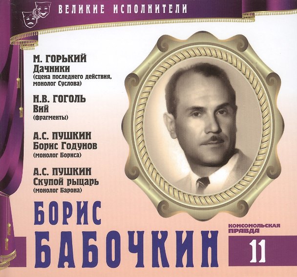 Книга Великие исполнители. Том 11. Борис Бабочкин (1904-1975). (+аудиокнига CD "М. Горький. Дачники (сцена последнего действия, монолог Суслова). Н.В. Гоголь. Вий (фрагменты). А.С. Пушкин. Борис Годунов (монолог Бориса). А.С. Пушкин. Скупой рыцарь...") (Лазарева Е.) — 1