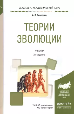 Теория эволюции Учебник (2 изд) (БакалаврАК) Северцов — 2540490 — 1