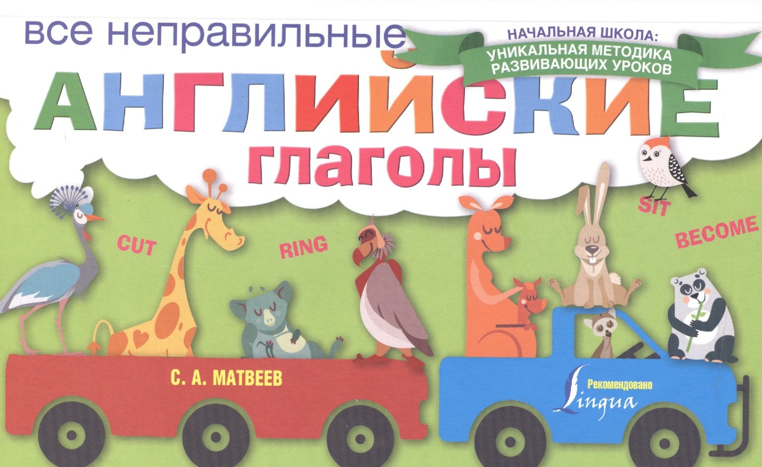 

Все неправильные английские глаголы