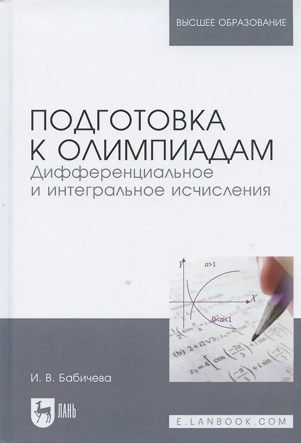 Книга Подготовка к олимпиадам. Дифференциальное и интегральное исчисление. Уч. пособие (Ирина Бабичева) — 5