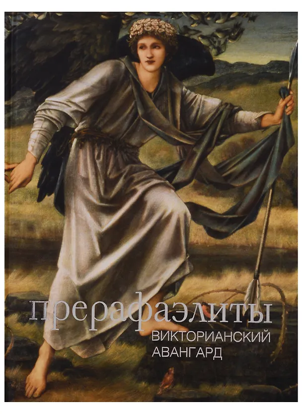 Книга Прерафаэлиты: викторианский авангард () — 1