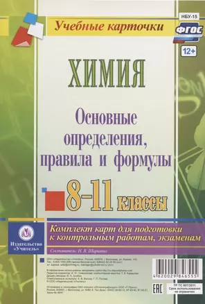 Химия. Основные определения, правила и формулы. 8-11 классы. Комплект карт для подготовки к контрольным работам, экзаменам — 2816706 — 1