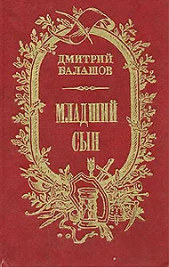 Младший сын