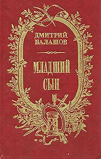 Книга Младший сын ()