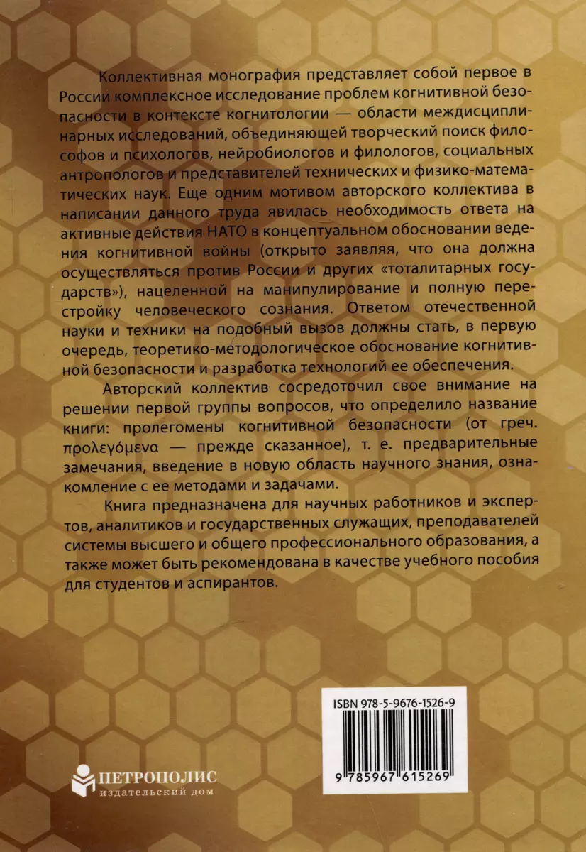 Пролегомены когнитивной безопасности. Коллективная монография - купить  книгу с доставкой в интернет-магазине «Читай-город». ISBN: 978-5-9676-1526-9