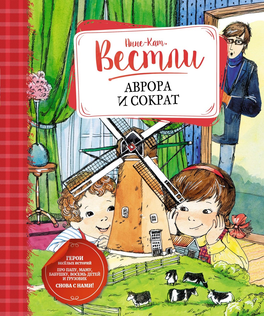 

Аврора и Сократ