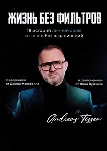Жизнь без фильтров