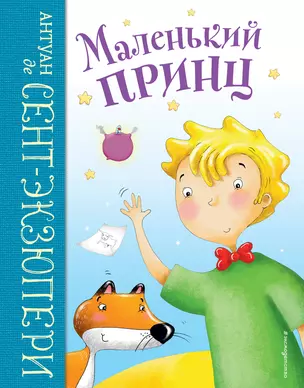 Маленький принц (ил. Л. Заннони) — 2896711 — 1