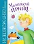 Маленький принц (ил. Л. Заннони) — 2896711 — 1