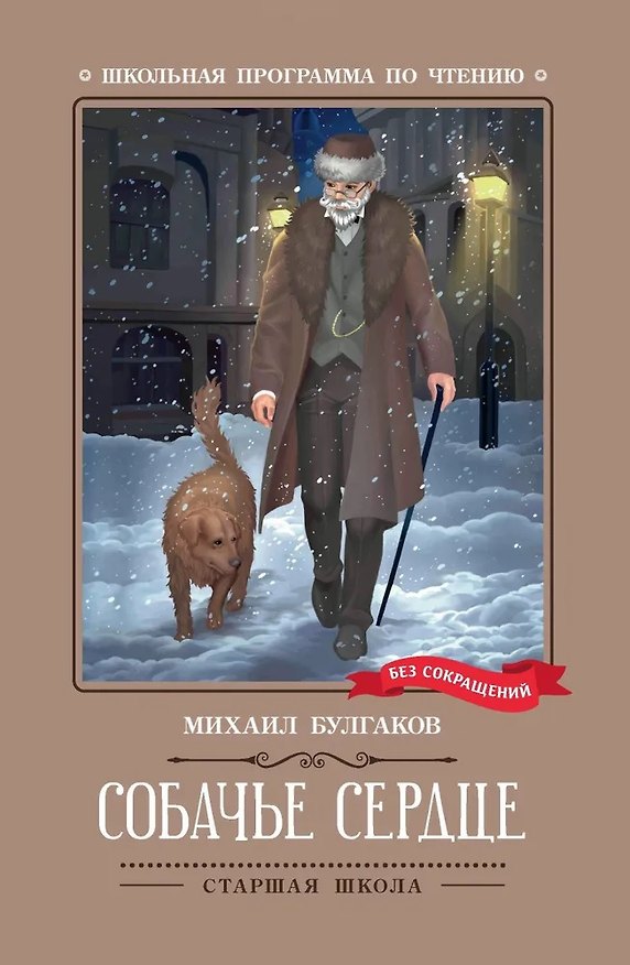 Книга Собачье сердце. Чудовищная история (Михаил Булгаков) — 1