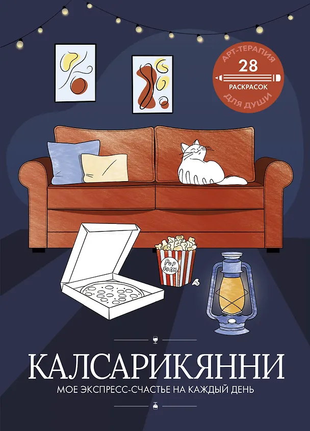 Книга Калсарикянни: мое экспресс-счастье на каждый день () — 1