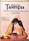 Книга Искусство Тантры (Гильермо Феррара) — 1