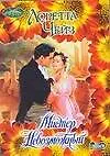 Книга Мистер Невозможный (Лоретта Чейз)