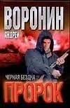 Книга Пророк. Черная бездна (Андрей Воронин)