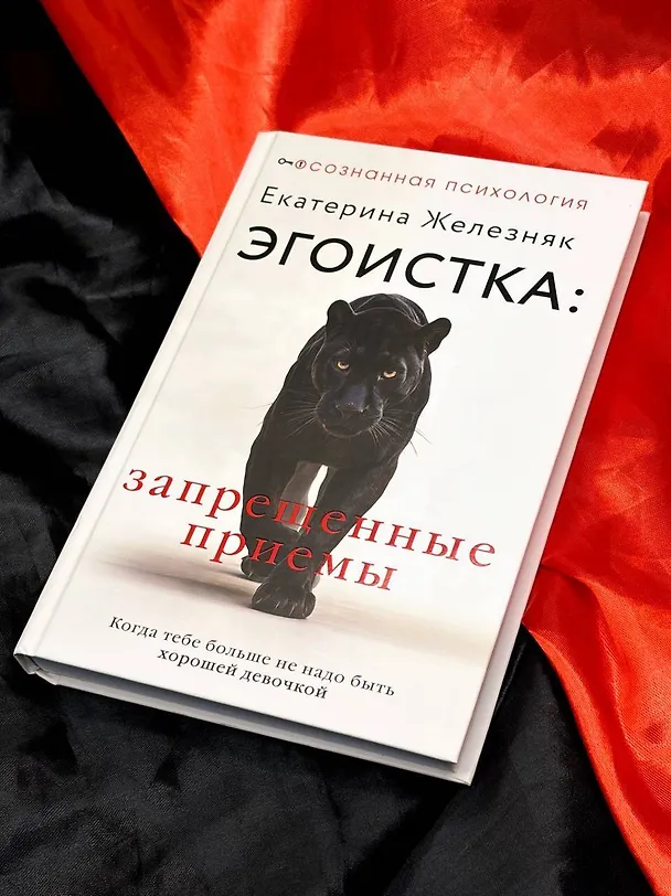 Книга Эгоистка: запрещенные приемы в отношениях. Когда тебе больше не надо быть хорошей девочкой (Екатерина Железняк) — 13
