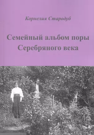 Семейный альбом поры Серебряного века — 2600208 — 1