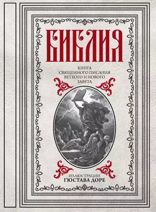 Библия. Книги Священного Писания Ветхого и Нового Завета — 2785075 — 1