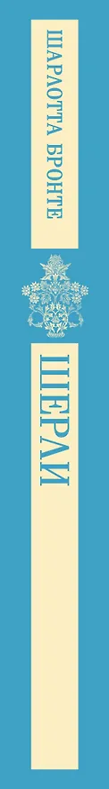 Книга Шерли (Шарлотта Бронте) — 5