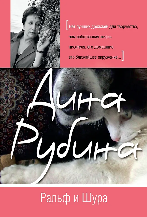 Книга Ральф и Шура : рассказы (Дина Рубина) — 1