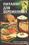 Питание для беременных (мягк) (Рецепты Здоровья). Костина Ю (АСТ) 1878882