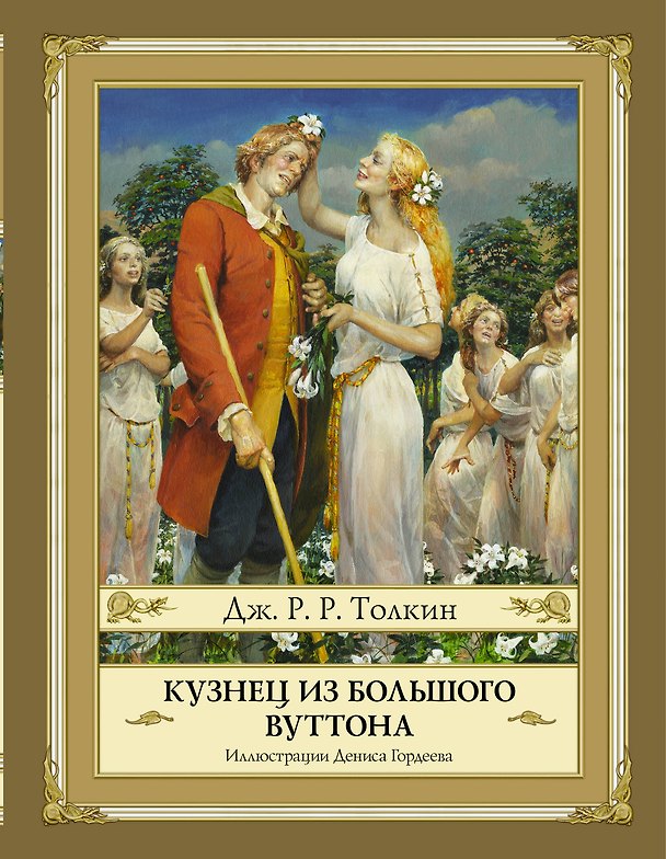 Книга Кузнец из Большого Вуттона (Джон Рональд Руэл Толкин) — 1