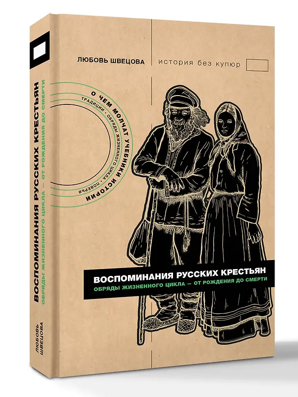 Книга Воспоминания русских крестьян. Обряды жизненного цикла - от рождения до смерти (Любовь Швецова) — 3