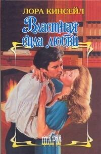 Властная сила любви