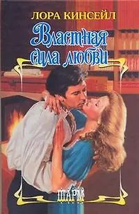 Властная сила любви