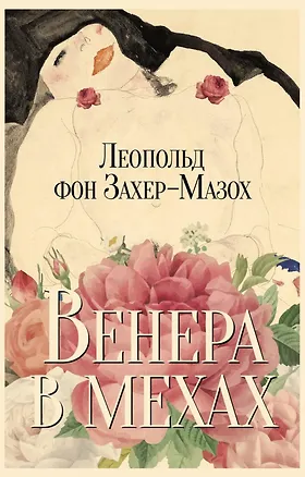 Книга Венера в мехах: повесть и рассказы (Леопольд фон Захер-Мазох)