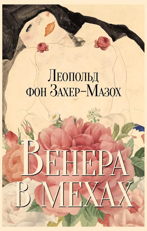 Книга Венера в мехах: повесть и рассказы (Леопольд фон Захер-Мазох) — 1