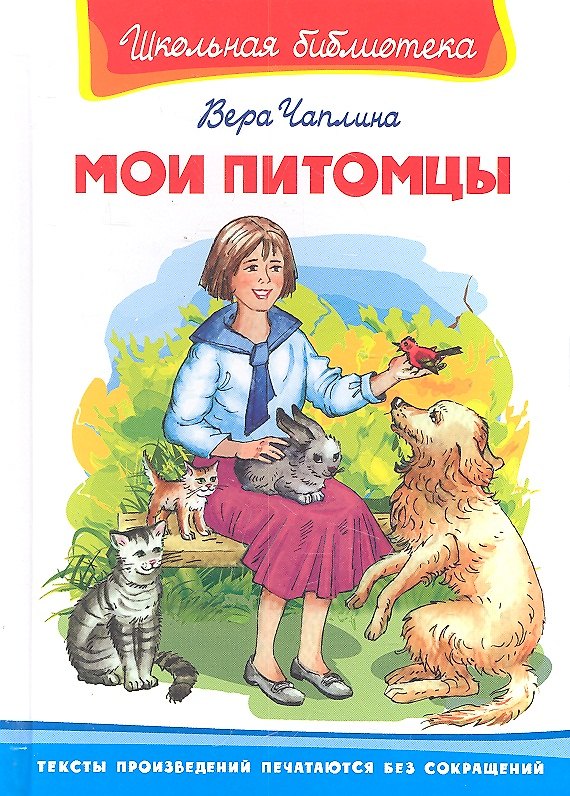 Книга Мои питомцы (Вера Чаплина) — 1