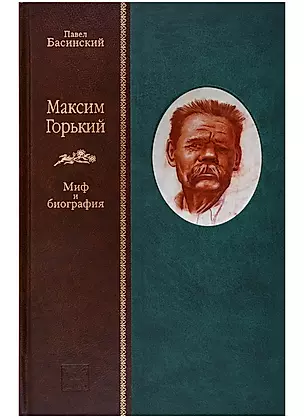 Максим Горький: Миф и биография — 2698654 — 1