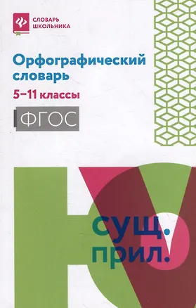 Книга Орфографический словарь: 5-11 классы (Ольга Гайбарян)