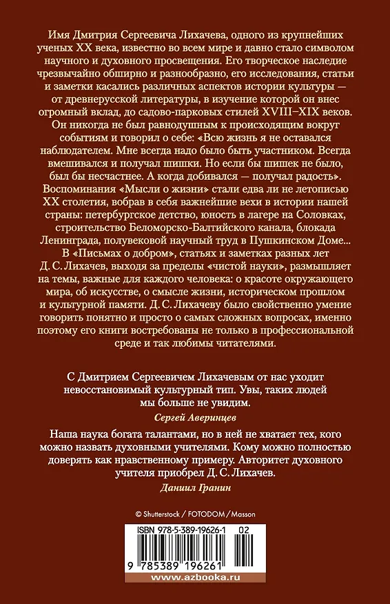 Книга Мысли о жизни. Письма о добром. Статьи, заметки (Дмитрий Лихачев) — 2