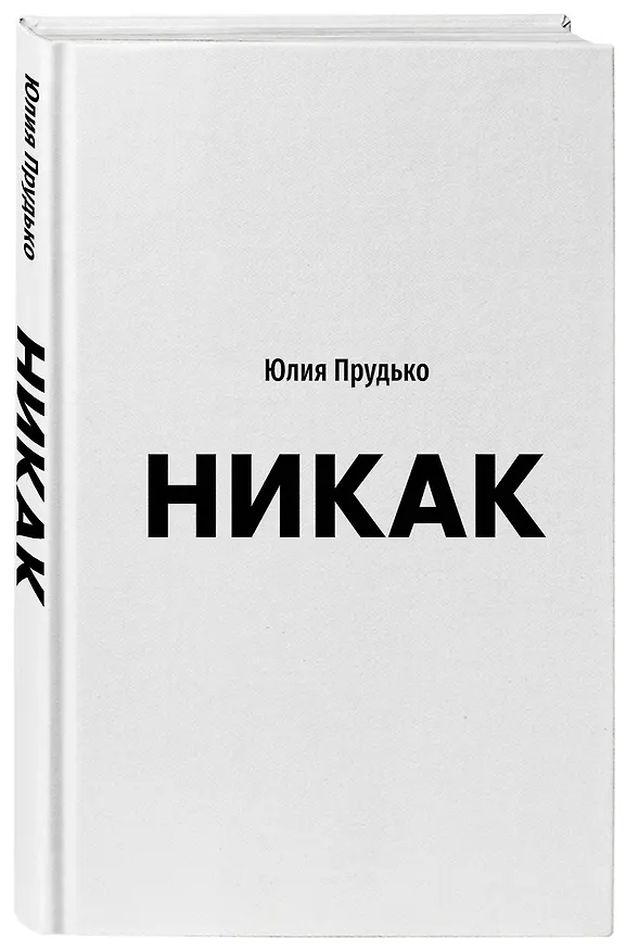 Книга Никак. Книга, основанная на реальных вопросах к самому себе (Юлия Прудько) — 5