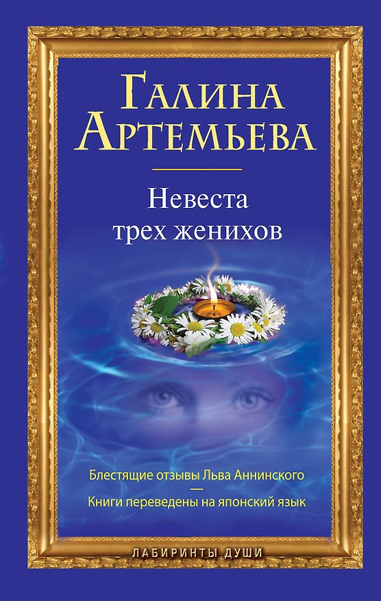 Книга Невеста трех женихов: роман (Галина Артемьева) — 1