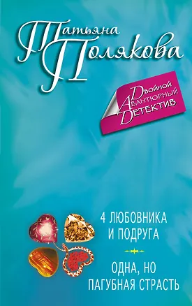Книга 4 любовника и подруга. Одна, но пагубная страсть : романы (Татьяна Полякова)