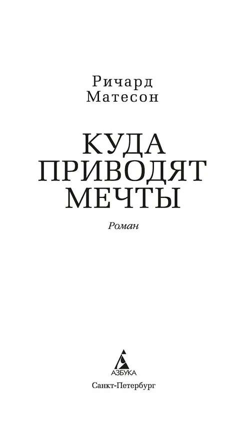 Книга Куда приводят мечты (Ричард Матесон) — 7