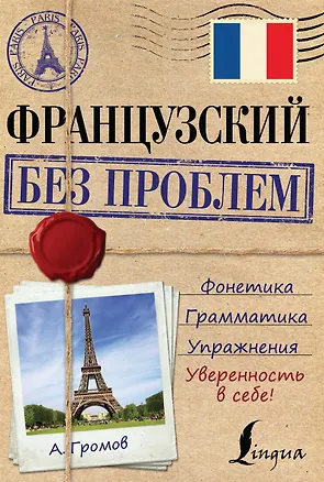 Книга ИнострБезПроблем Французский (Аркадий Громов)